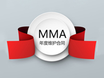 年度维护合同（MMA...
