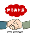保修期扩展