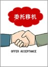 委托移机
